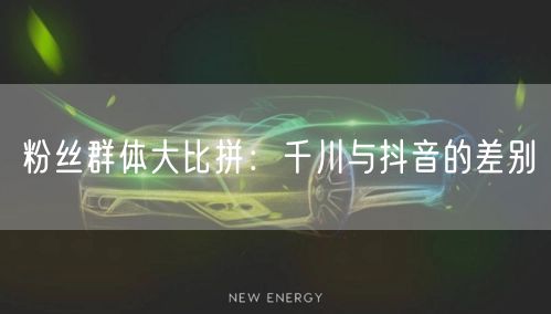 粉丝群体大比拼：千川与抖音的差别
