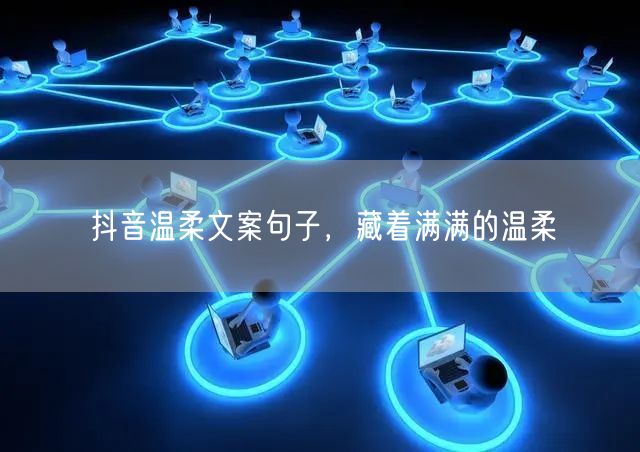 抖音温柔文案句子，藏着满满的温柔