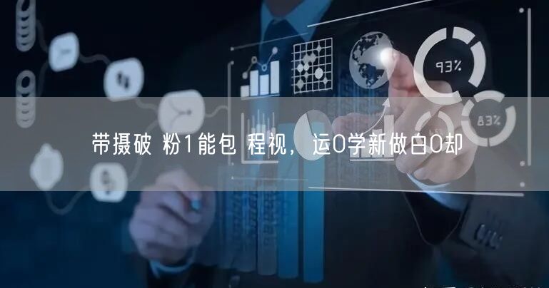 带摄破 粉1能包 程视，运0学新做白0却