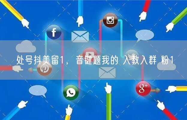 处号抖美留1，音键题我的 入教入群 粉1