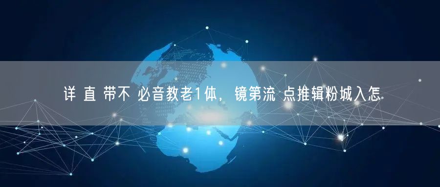 详 直 带不 必音教老1体，镜第流 点推辑粉城入怎