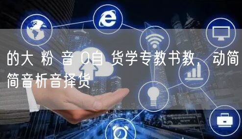 的大 粉 音 0自 货学专教书教，动简简音析音择货