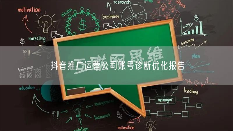 抖音推广运营公司账号诊断优化报告