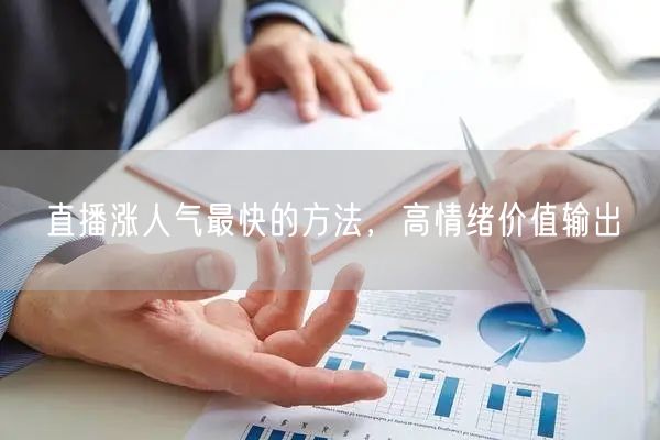 直播涨人气最快的方法，高情绪价值输出