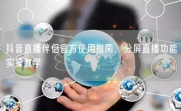 抖音直播伴侣官方使用指南，分屏直播功能实操教学