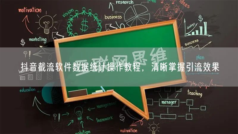 抖音截流软件数据统计操作教程，清晰掌握引流效果