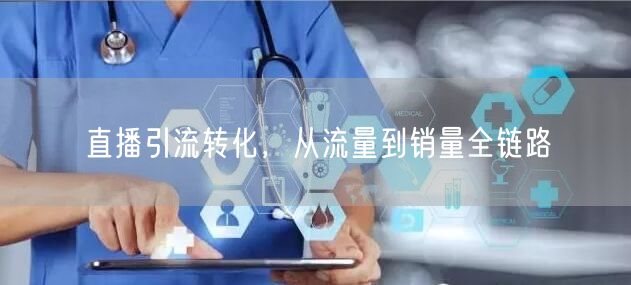 直播引流转化，从流量到销量全链路