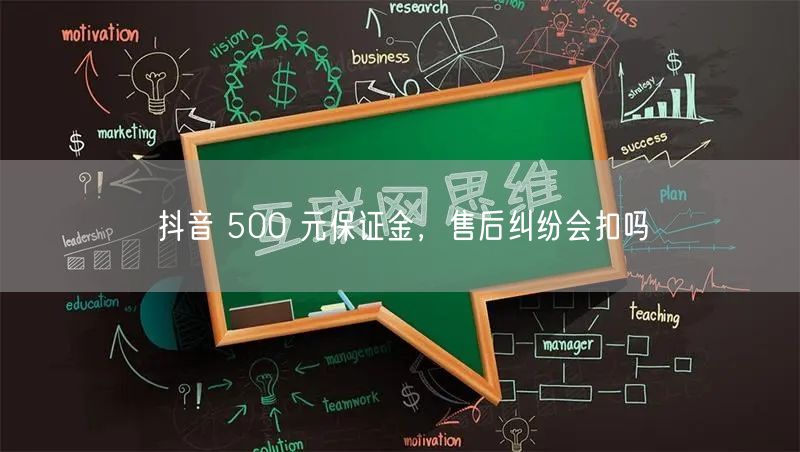 抖音 500 元保证金，售后纠纷会扣吗