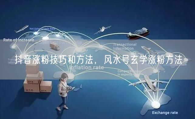 抖音涨粉技巧和方法，风水号玄学涨粉方法