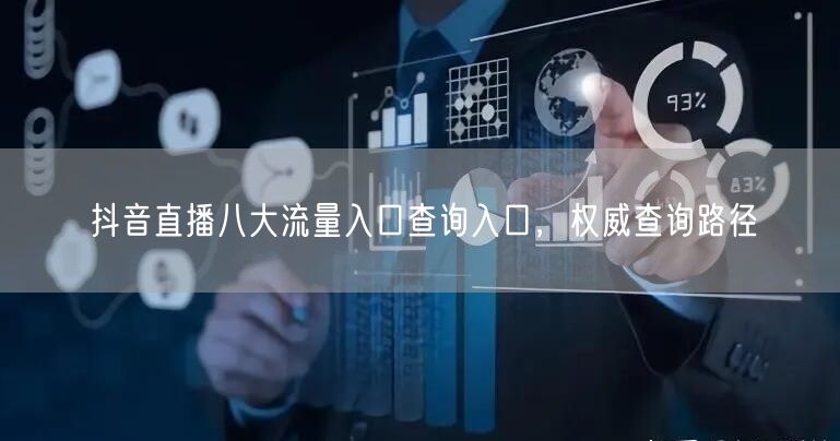 抖音直播八大流量入口查询入口，权威查询路径