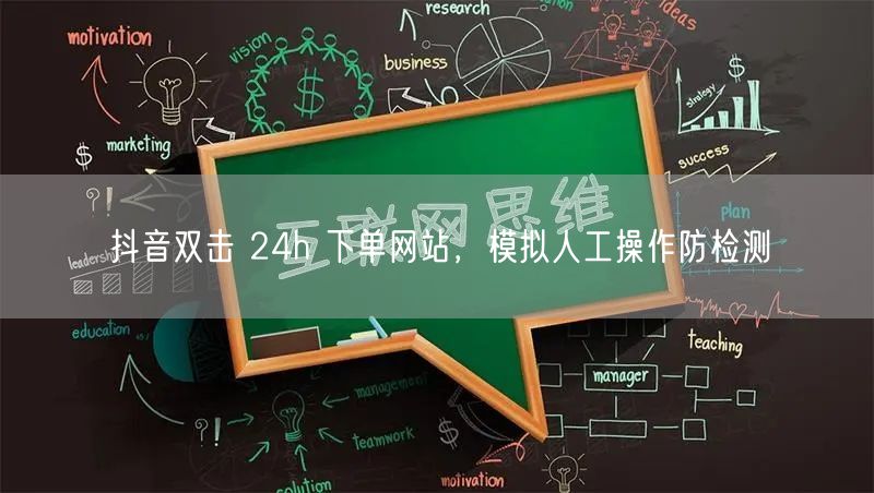 抖音双击 24h 下单网站，模拟人工操作防检测