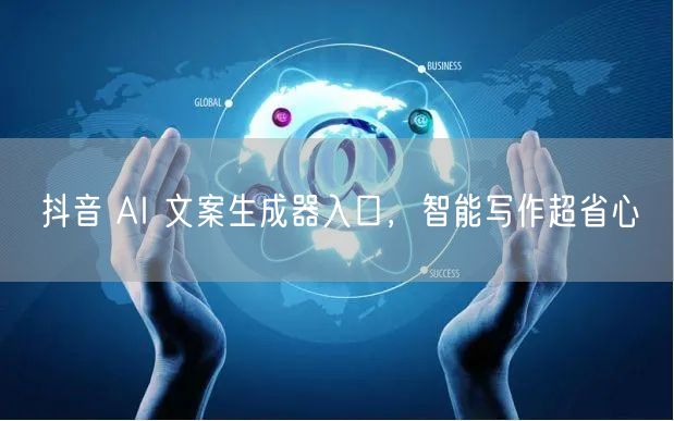 抖音 AI 文案生成器入口，智能写作超省心