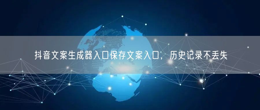 抖音文案生成器入口保存文案入口，历史记录不丢失
