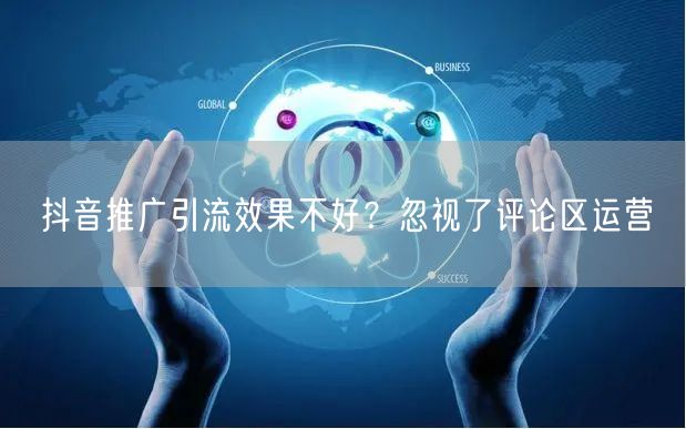 抖音推广引流效果不好？忽视了评论区运营