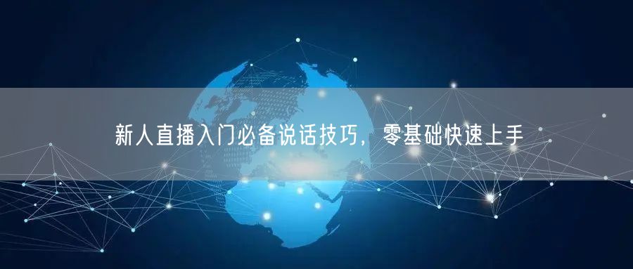 新人直播入门必备说话技巧，零基础快速上手