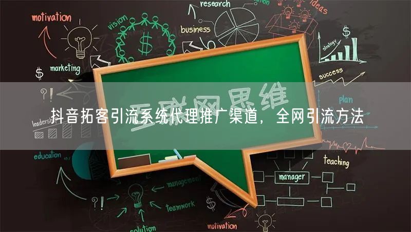 抖音拓客引流系统代理推广渠道，全网引流方法