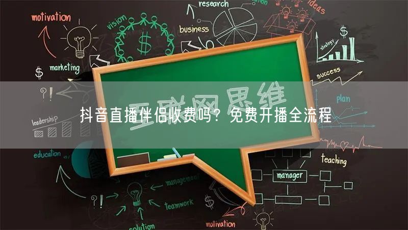 抖音直播伴侣收费吗？免费开播全流程