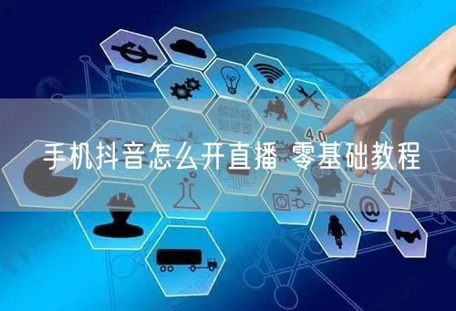 手机抖音怎么开直播 零基础教程