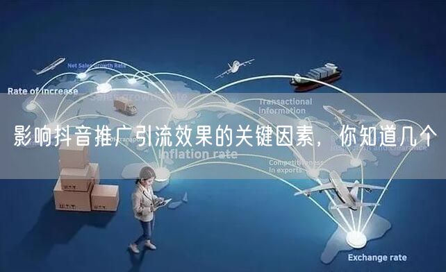 影响抖音推广引流效果的关键因素，你知道几个
