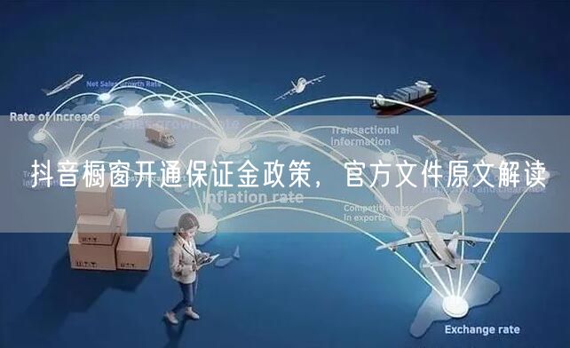 抖音橱窗开通保证金政策，官方文件原文解读
