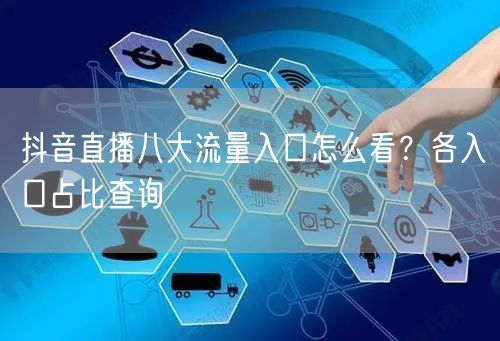 抖音直播八大流量入口怎么看？各入口占比查询