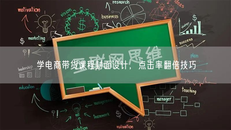 学电商带货课程封面设计，点击率翻倍技巧