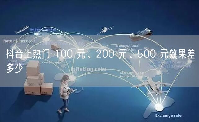 抖音上热门 100 元、200 元、500 元效果差多少