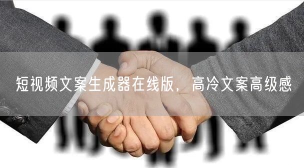 短视频文案生成器在线版，高冷文案高级感
