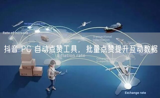 抖音 PC 自动点赞工具，批量点赞提升互动数据