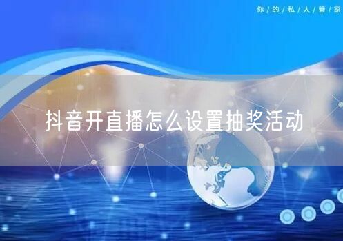 抖音开直播怎么设置抽奖活动