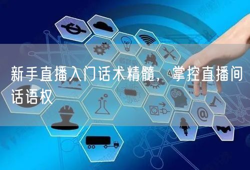 新手直播入门话术精髓，掌控直播间话语权