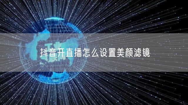 抖音开直播怎么设置美颜滤镜