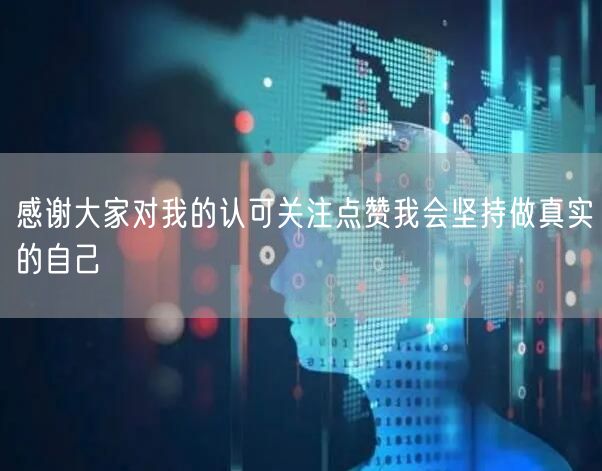 感谢大家对我的认可关注点赞我会坚持做真实的自己