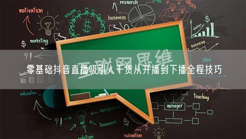 零基础抖音直播吸引人干货从开播到下播全程技巧