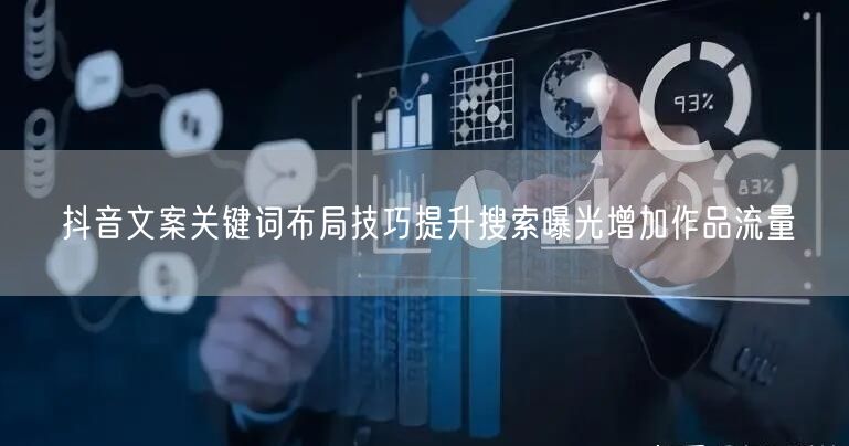 抖音文案关键词布局技巧提升搜索曝光增加作品流量