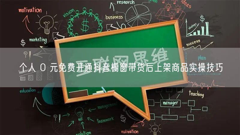 个人 0 元免费开通抖音橱窗带货后上架商品实操技巧