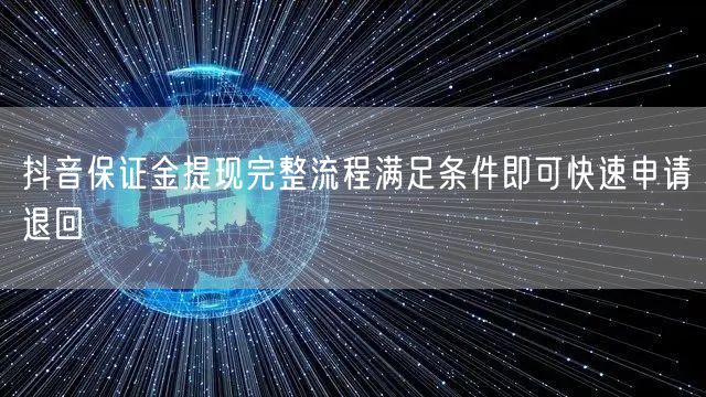 抖音保证金提现完整流程满足条件即可快速申请退回