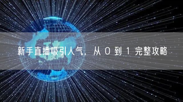 新手直播吸引人气，从 0 到 1 完整攻略
