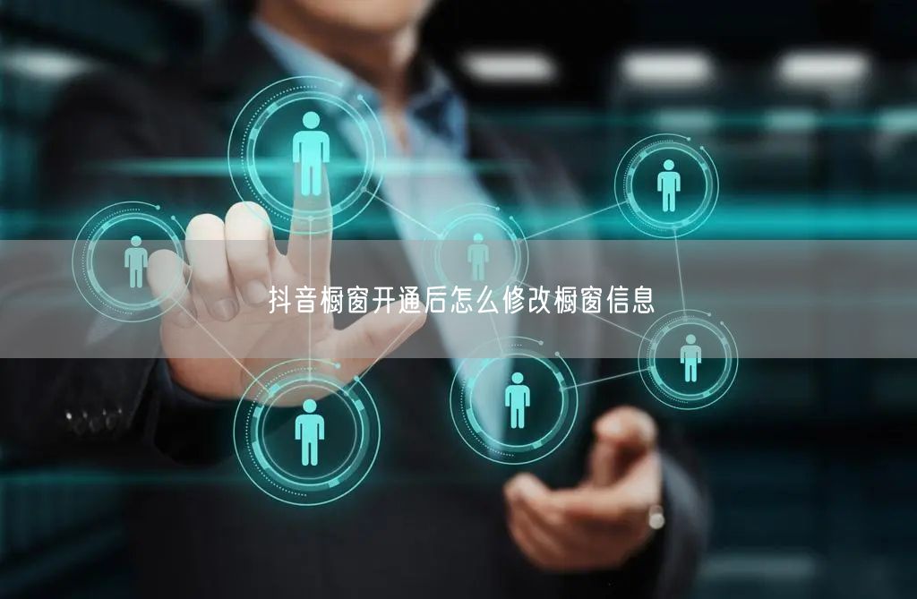 抖音橱窗开通后怎么修改橱窗信息