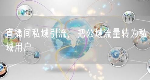 直播间私域引流，把公域流量转为私域用户