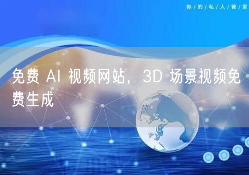 免费 AI 视频网站，3D 场景视频免费生成