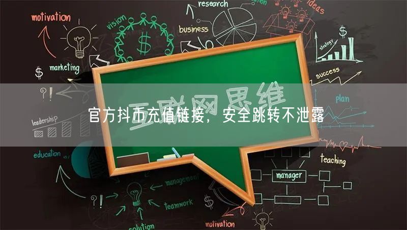 官方抖币充值链接，安全跳转不泄露