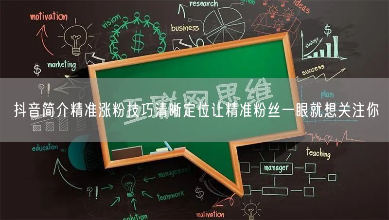 抖音简介精准涨粉技巧清晰定位让精准粉丝一眼就想关注你
