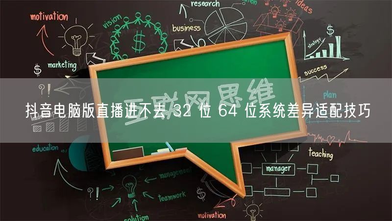 抖音电脑版直播进不去 32 位 64 位系统差异适配技巧