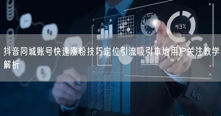 抖音同城账号快速涨粉技巧定位引流吸引本地用户关注教学解析