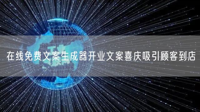 在线免费文案生成器开业文案喜庆吸引顾客到店