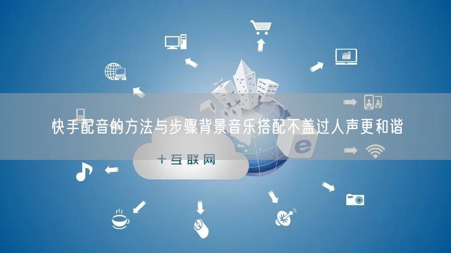 快手配音的方法与步骤背景音乐搭配不盖过人声更和谐