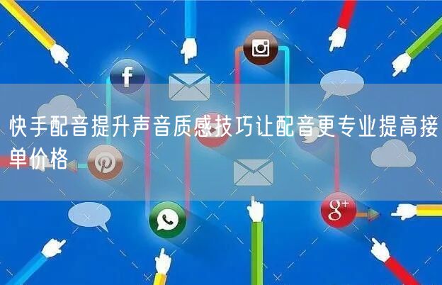 快手配音提升声音质感技巧让配音更专业提高接单价格