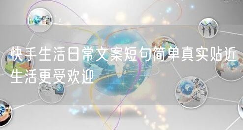 快手生活日常文案短句简单真实贴近生活更受欢迎