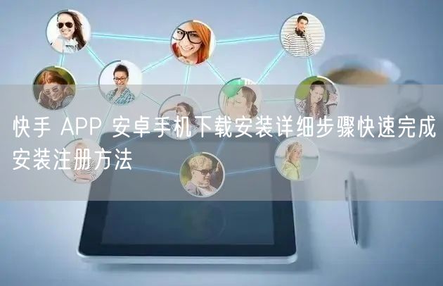 快手 APP 安卓手机下载安装详细步骤快速完成安装注册方法